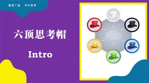 六帽分析法|神奇的六顶思考帽：从对抗性思考，到平行思考 